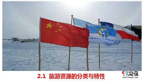课件4： 2.1旅游资源的分类与特性