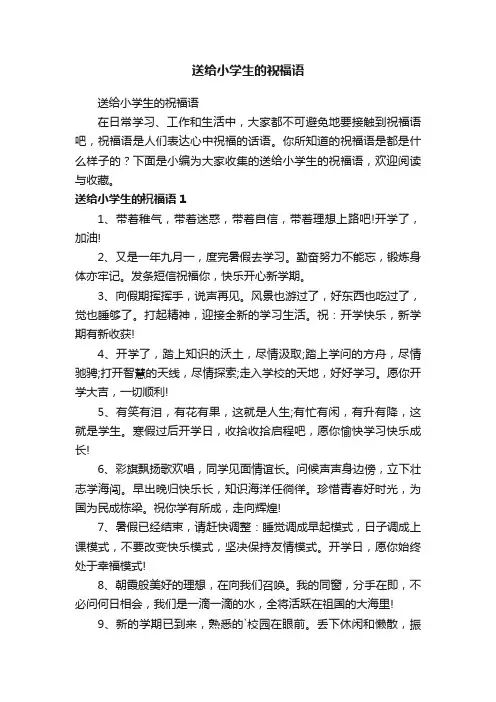 送给小学生的祝福语