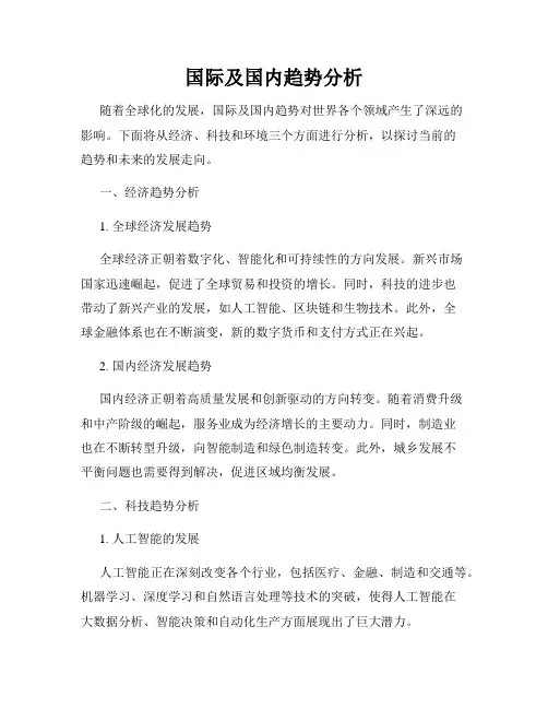 国际及国内趋势分析
