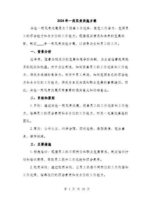 2024年一岗双责实施方案(3篇)