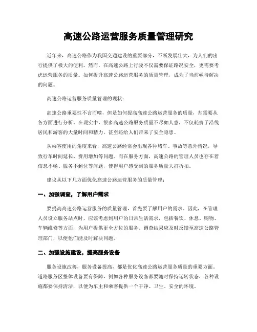 高速公路运营服务质量管理研究