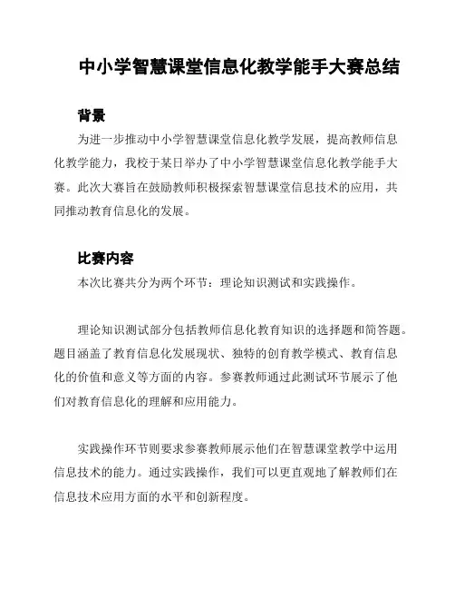 中小学智慧课堂信息化教学能手大赛总结