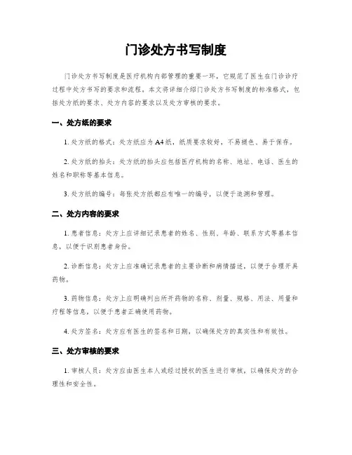 门诊处方书写制度