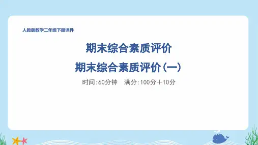 人教版二年级数学下册期末综合素质达标试卷附答案 (3)