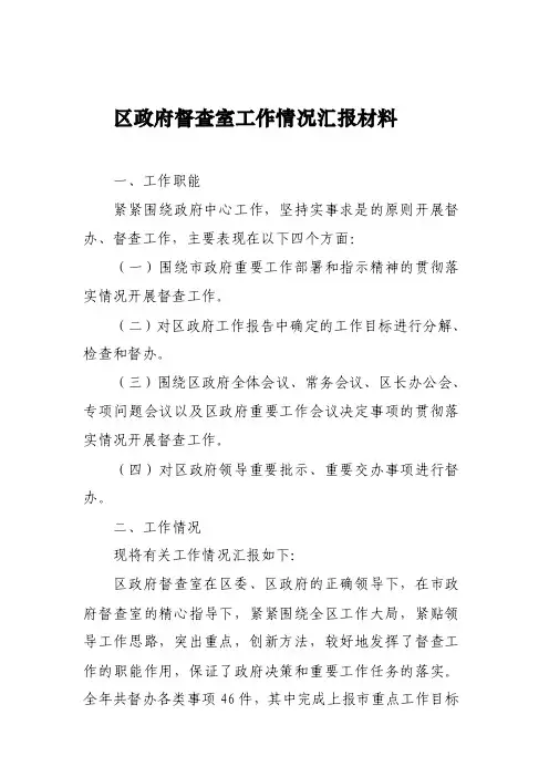 【最新】区政府督查室工作情况汇报材料