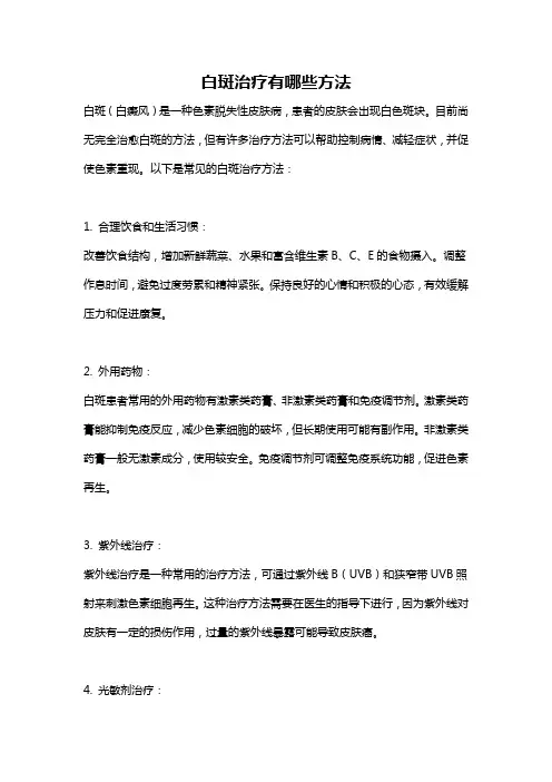 白斑治疗有哪些方法