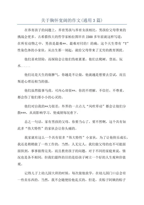 关于胸怀宽阔的作文(通用3篇)