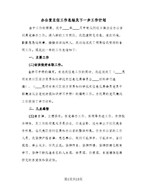 办公室主任工作总结及下一步工作计划（4篇）