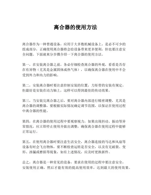 离合器的使用方法