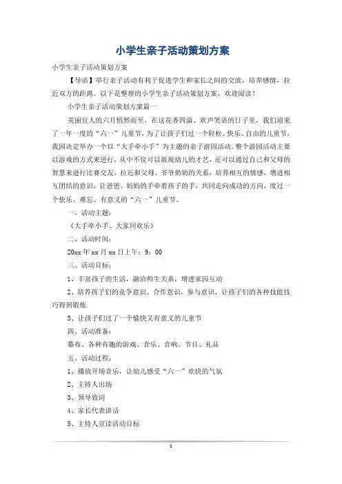 小学生亲子活动策划方案
