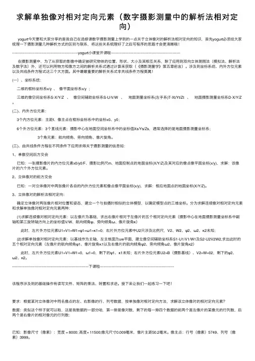 求解单独像对相对定向元素（数字摄影测量中的解析法相对定向）