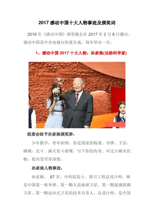 2017感动中国十大人物事迹及颁奖词