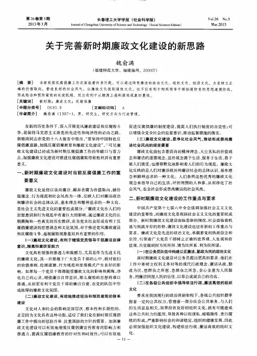 关于完善新时期廉政文化建设的新思路