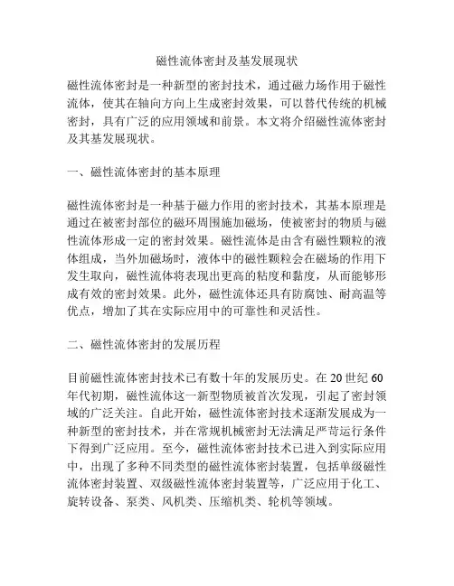 磁性流体密封及基发展现状
