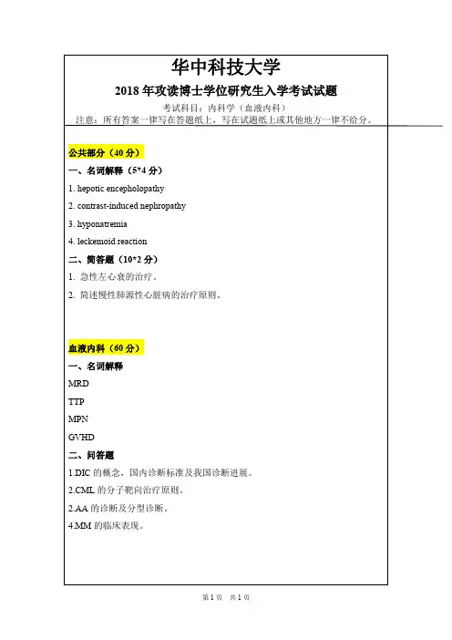 华中科技大学内科学(血液内科)2006--2014,2016--2019年考博初试真题