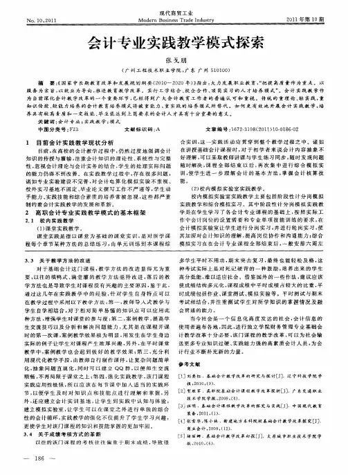 会计专业实践教学模式探索