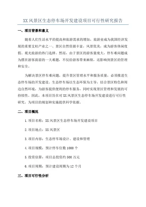 XX风景区生态停车场开发建设项目可行性研究报告