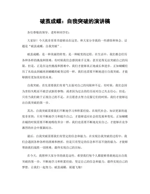 破茧成蝶：自我突破的演讲稿
