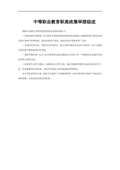 中等职业教育职高政策举措综述