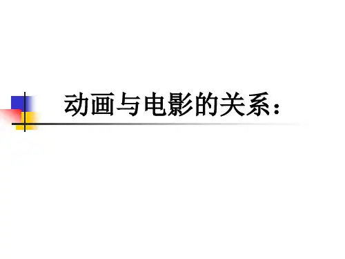 5-第五讲--动画与电影的关系