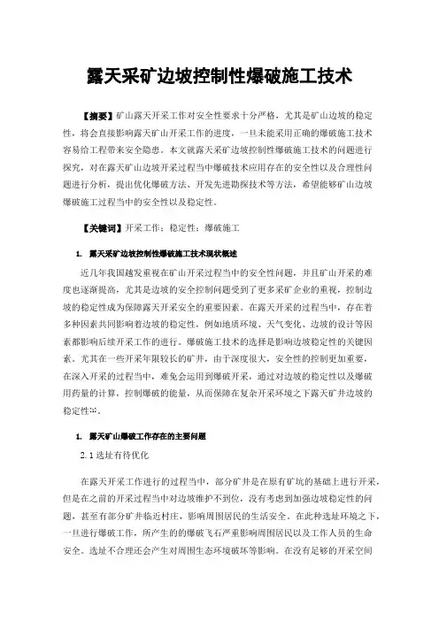 露天采矿边坡控制性爆破施工技术