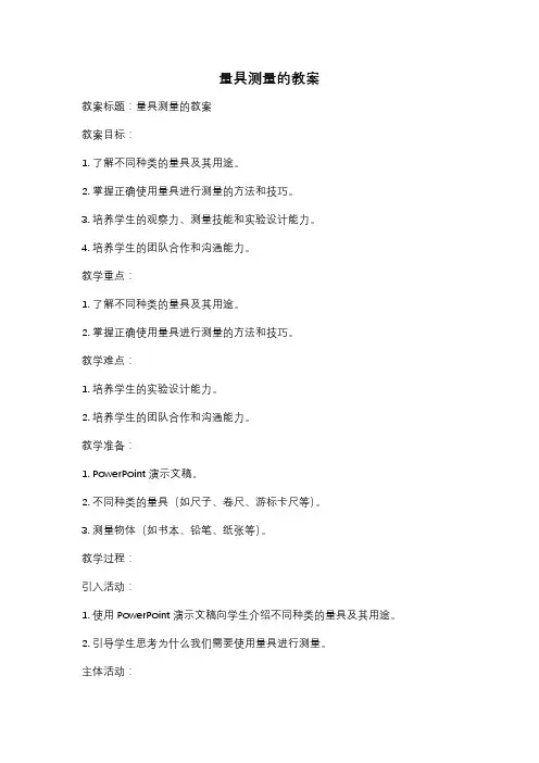 量具测量的教案