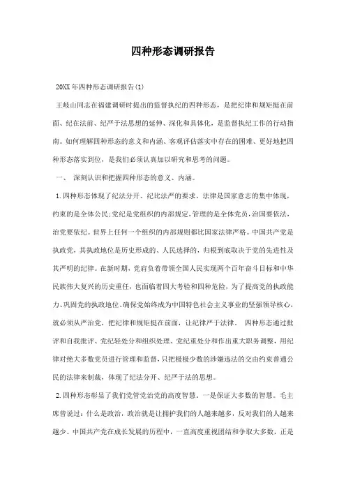 四种形态调研报告 范本