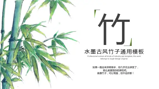 水墨古风竹子通用PPT模板