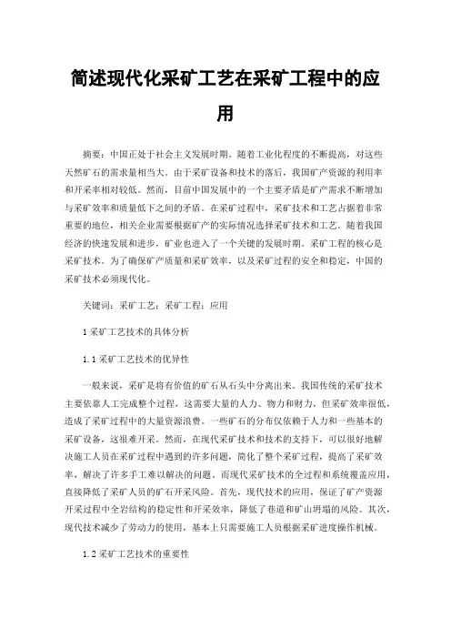 简述现代化采矿工艺在采矿工程中的应用