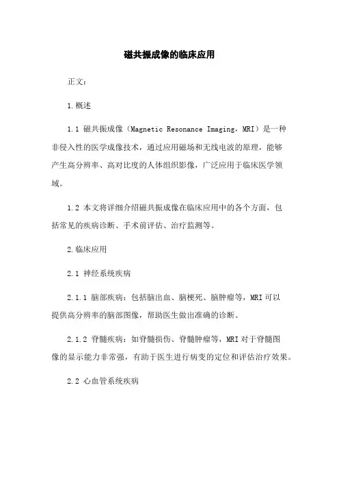 磁共振成像的临床应用