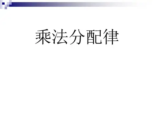小学数学名师课堂实录---《乘法分配律》公开课优质课课件