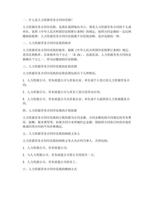 人力资源劳务合同印花税