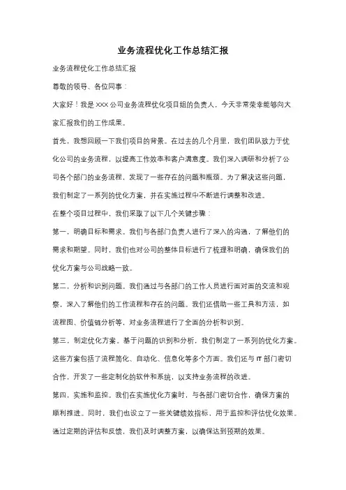 业务流程优化工作总结汇报