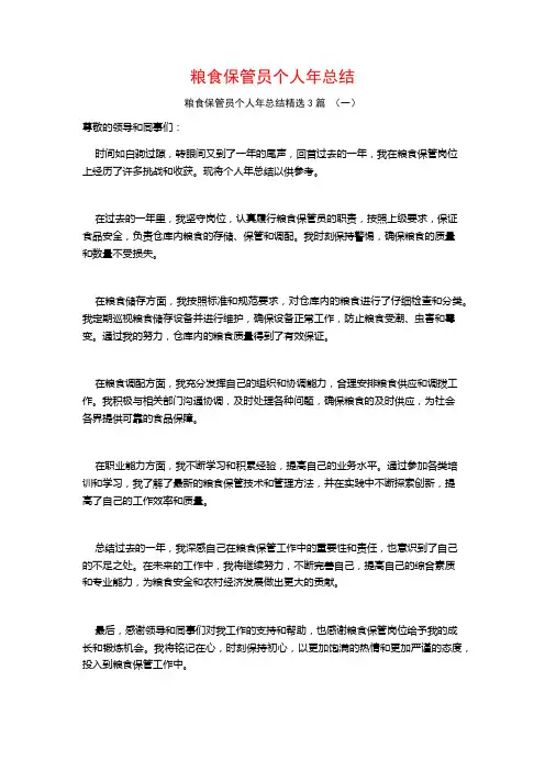 粮食保管员个人年总结3篇