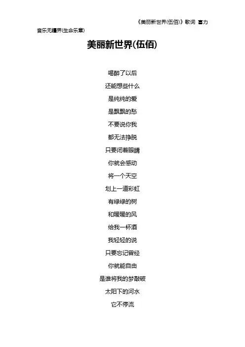 《美丽新世界(伍佰)》歌词 喜力音乐无疆界(生命乐章)