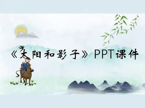 《太阳和影子》PPT课件