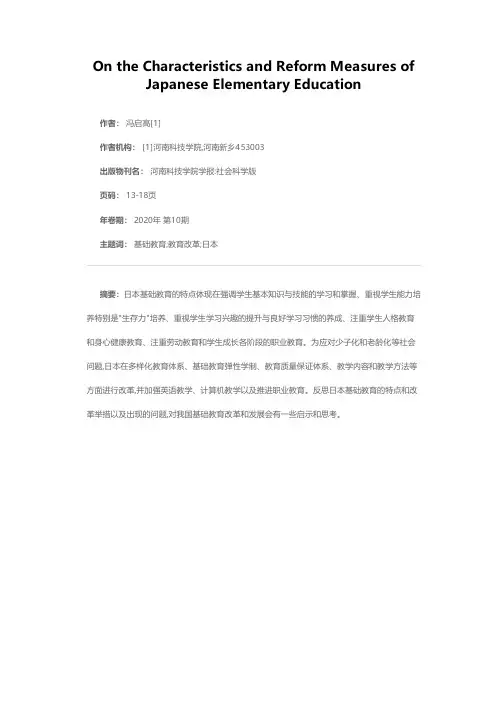 日本基础教育的特点及改革举措探析