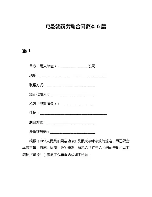 电影演员劳动合同范本6篇