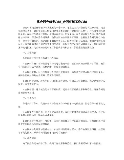 重合同守信誉总结_合同审核工作总结