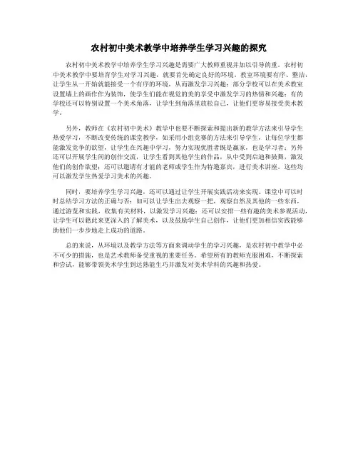 农村初中美术教学中培养学生学习兴趣的探究