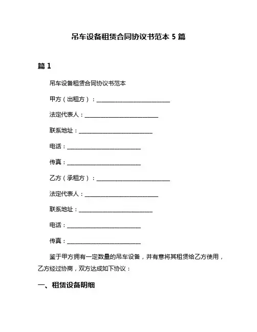 吊车设备租赁合同协议书范本5篇