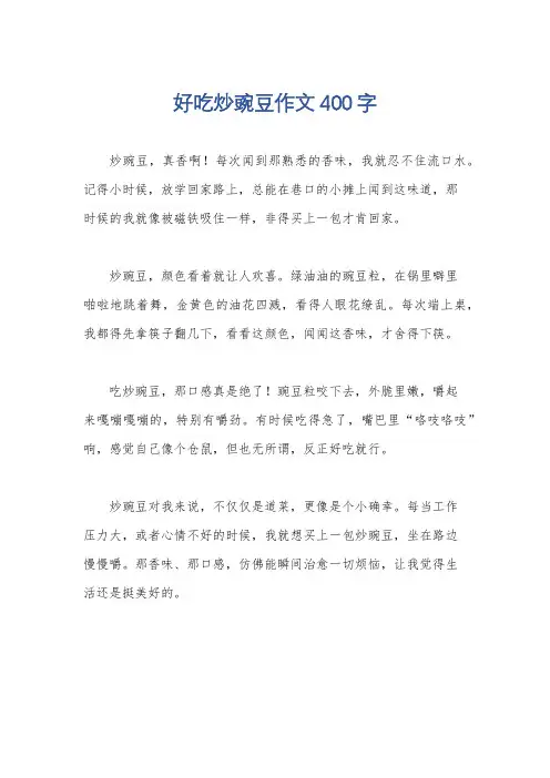 好吃炒豌豆作文400字