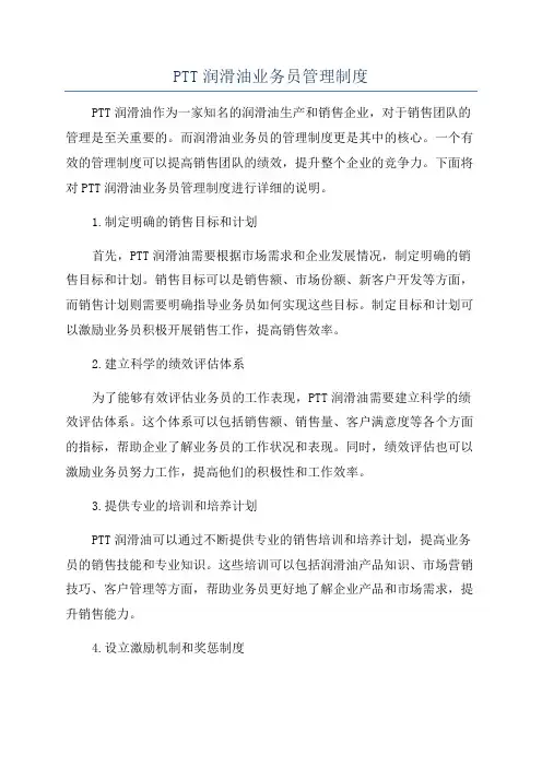 PTT润滑油业务员管理制度