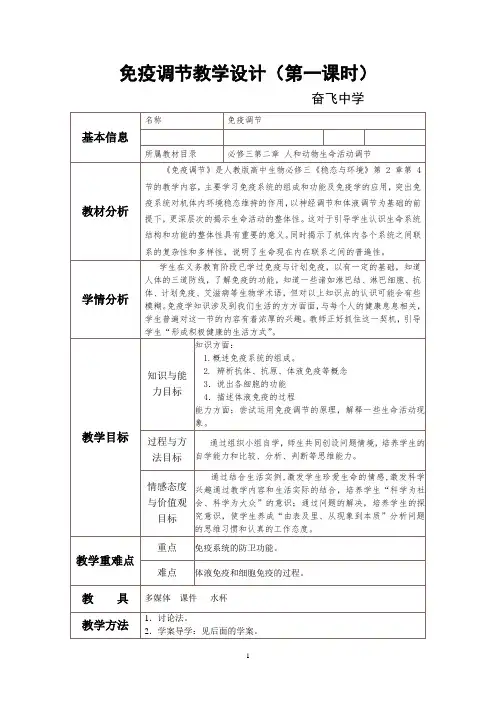 人教版高中必修三生物教案：2.4+免疫调节