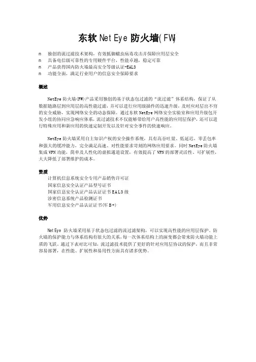 NetEye防火墙中文资料