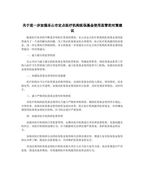 关于进一步加强乐山市定点医疗机构医保基金使用监管的对策建议