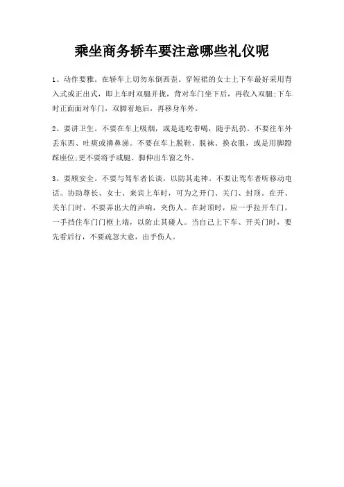 乘坐商务轿车要注意哪些礼仪呢