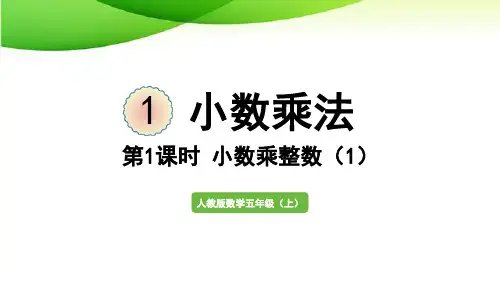 五年级上册第1课时 小数乘整数(1)最新人教版