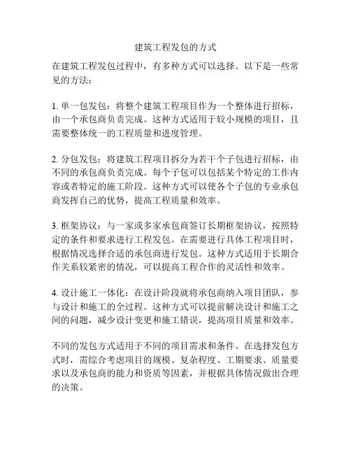 建筑工程发包的方式