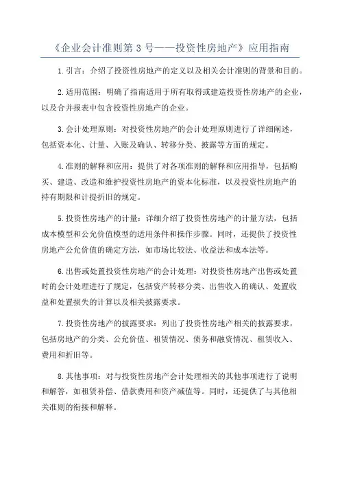 《企业会计准则第3号——投资性房地产》应用指南